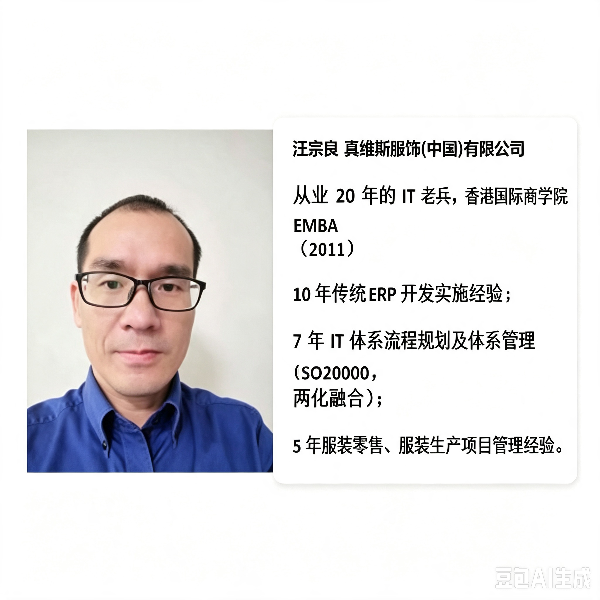 第114期“南零商盟”：真维斯服饰（中国）有限公司IT主管汪宗良总分享“IT老兵谈企业信息化成功的三大基础”
