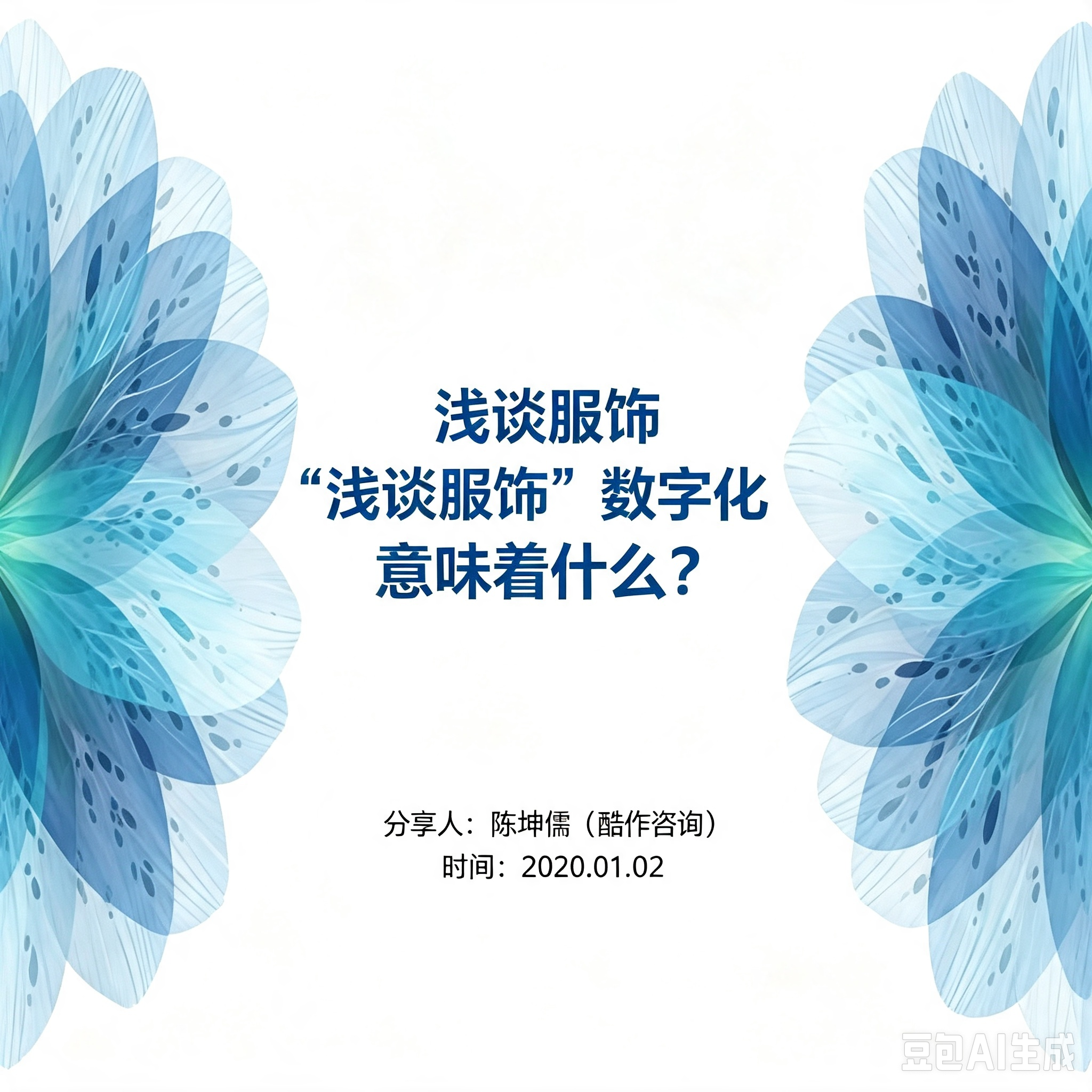 第115期“南零商盟”：能作咨询陈烨桐总分享“浅谈服饰“数字化”意味着什么”