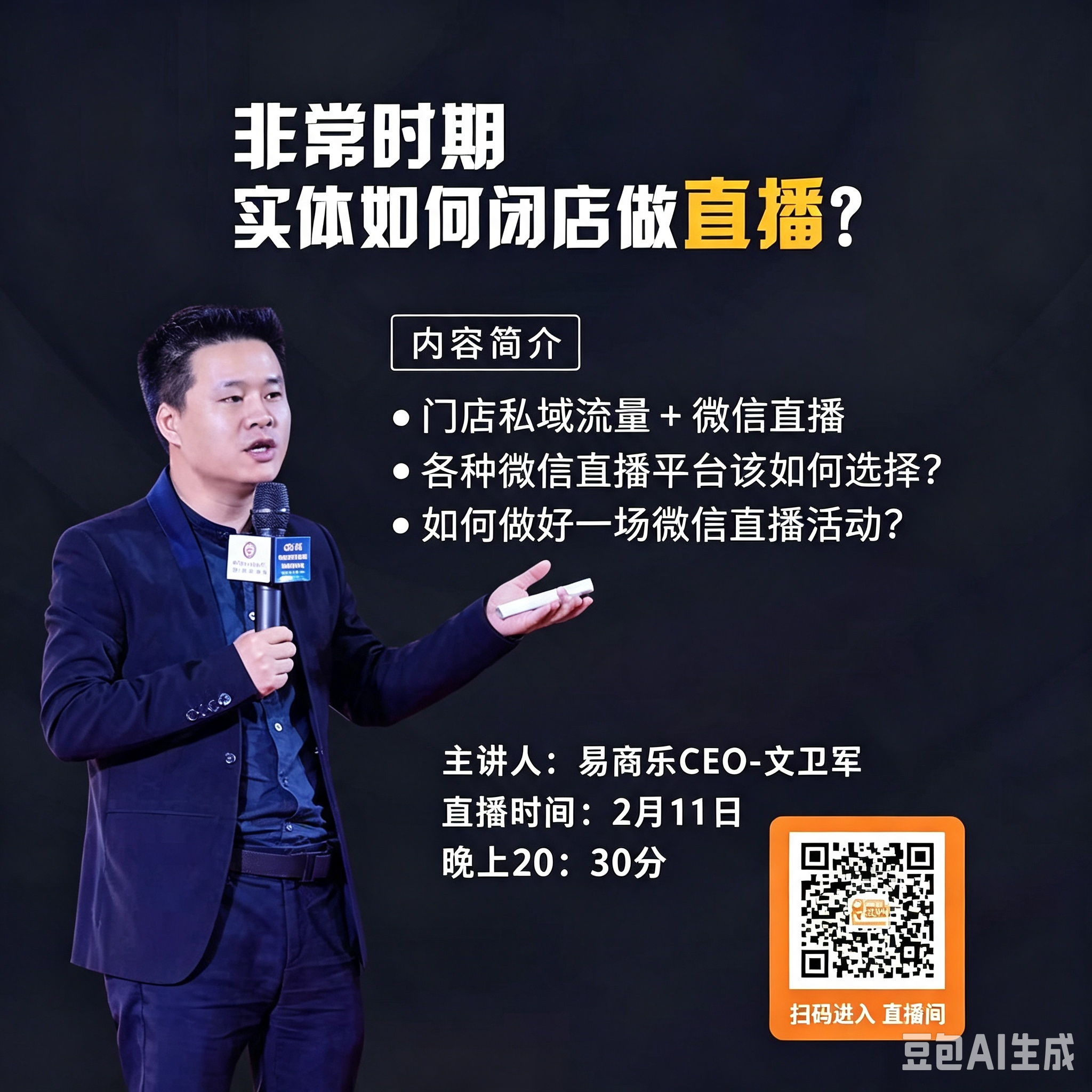 第116期“南零商盟”：易商乐CEO文卫军总分享主题：“非常疫情下如何做到销售及闭店出货-直播”