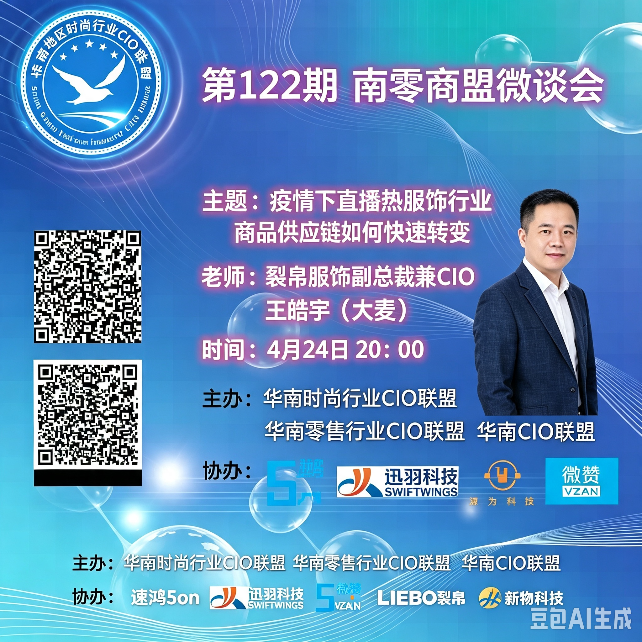 第122期“南零商盟”：裂帛服饰副总裁兼CIO王浩宇（大麦）老师分享“疫情当下直播热 服饰行业商品供应链如何快速转变”