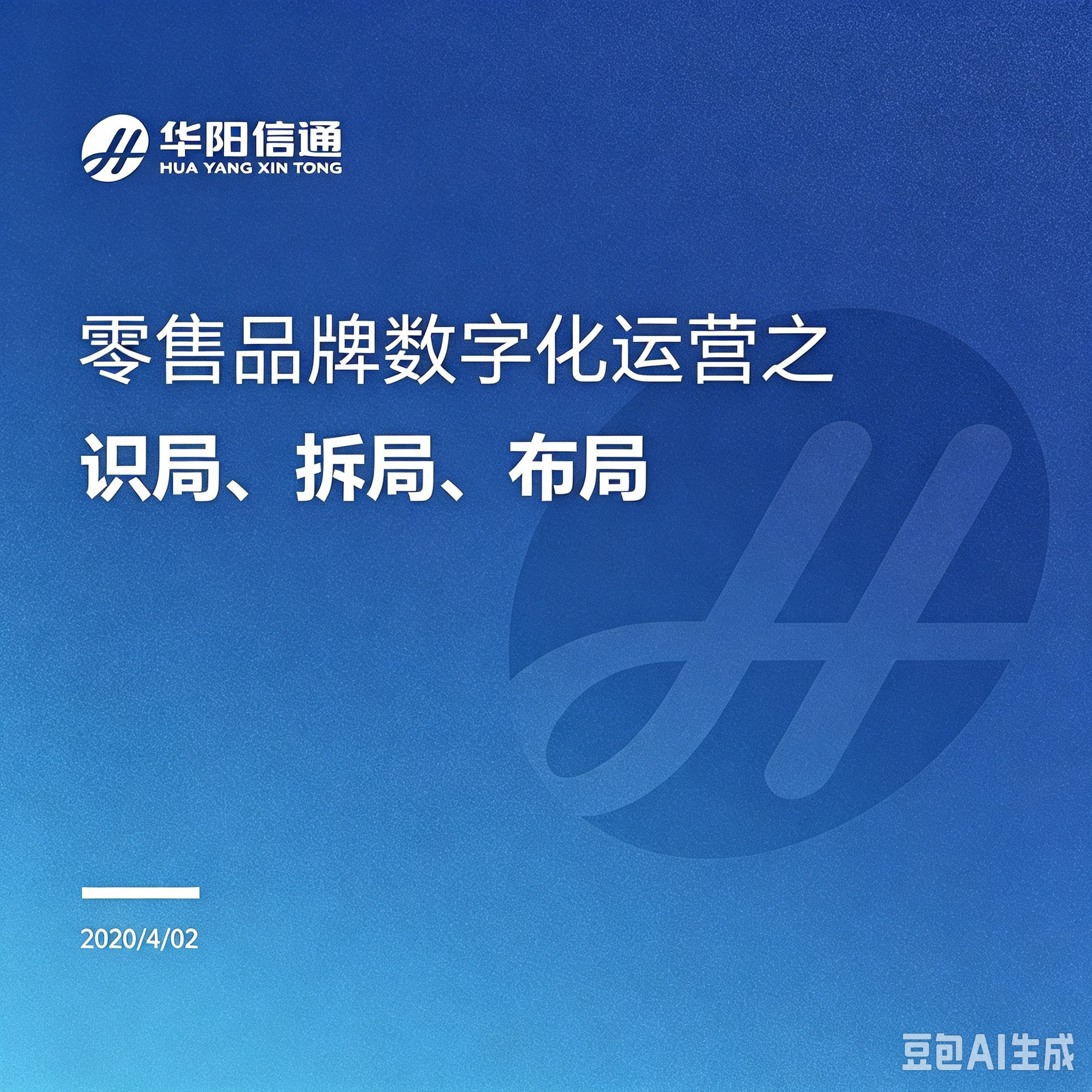 第120期“南零商盟”：金田桔总经理兼华阳信通服饰行业顾问彭雪平总为大家分享:“品牌数字化运营之：识局、拆局、布局”！