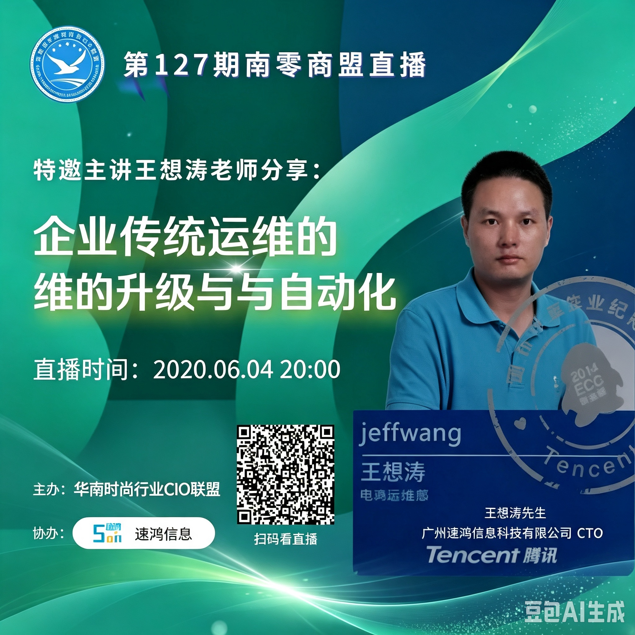 第127期“南零商盟”直播：速鸿信息科技CTO 王想涛老师分享“企业传统运维的升级与自动化”