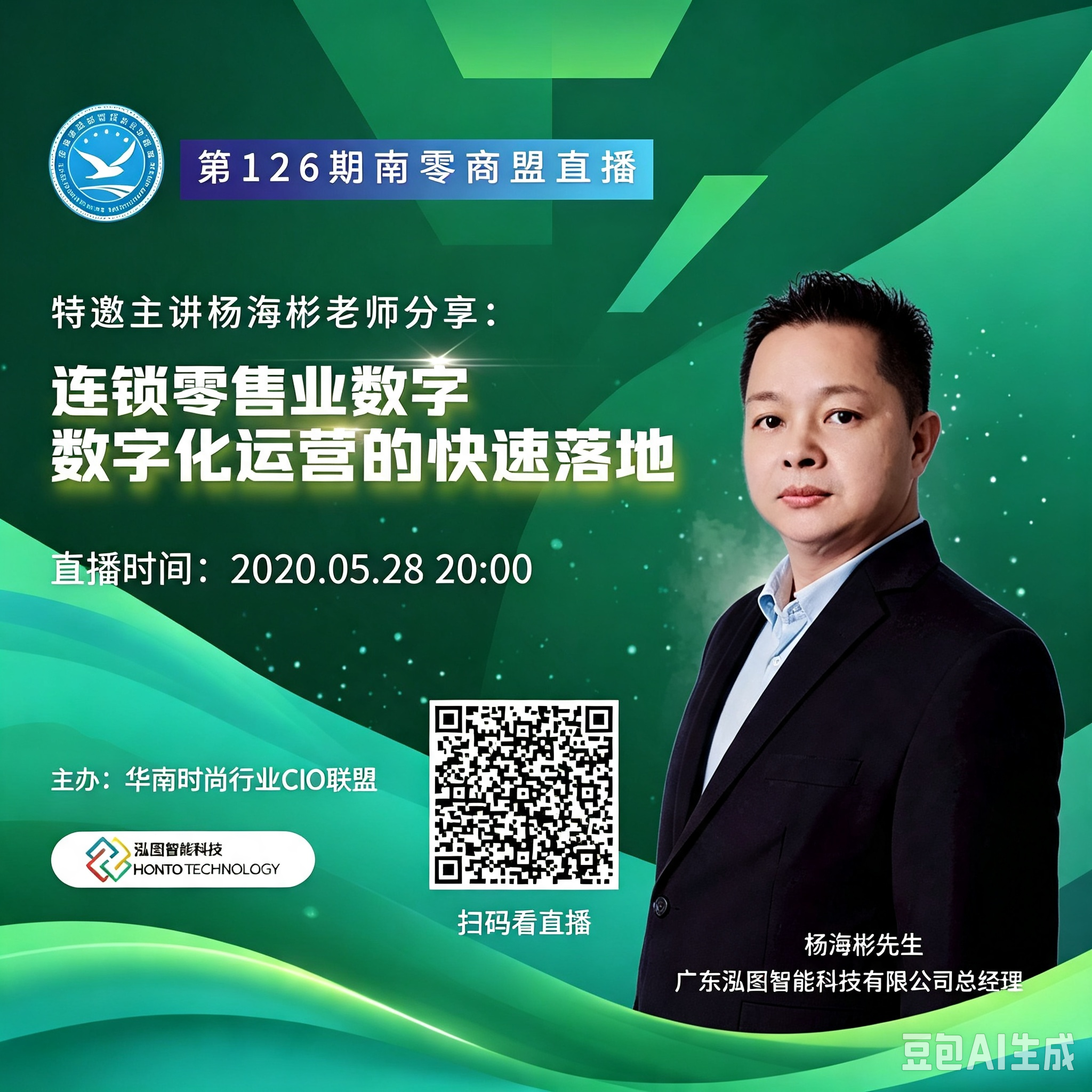 第126期“南零商盟”直播：泓图智能总经理杨海彬老师分享“连锁零售业数字化运营的快速落地”