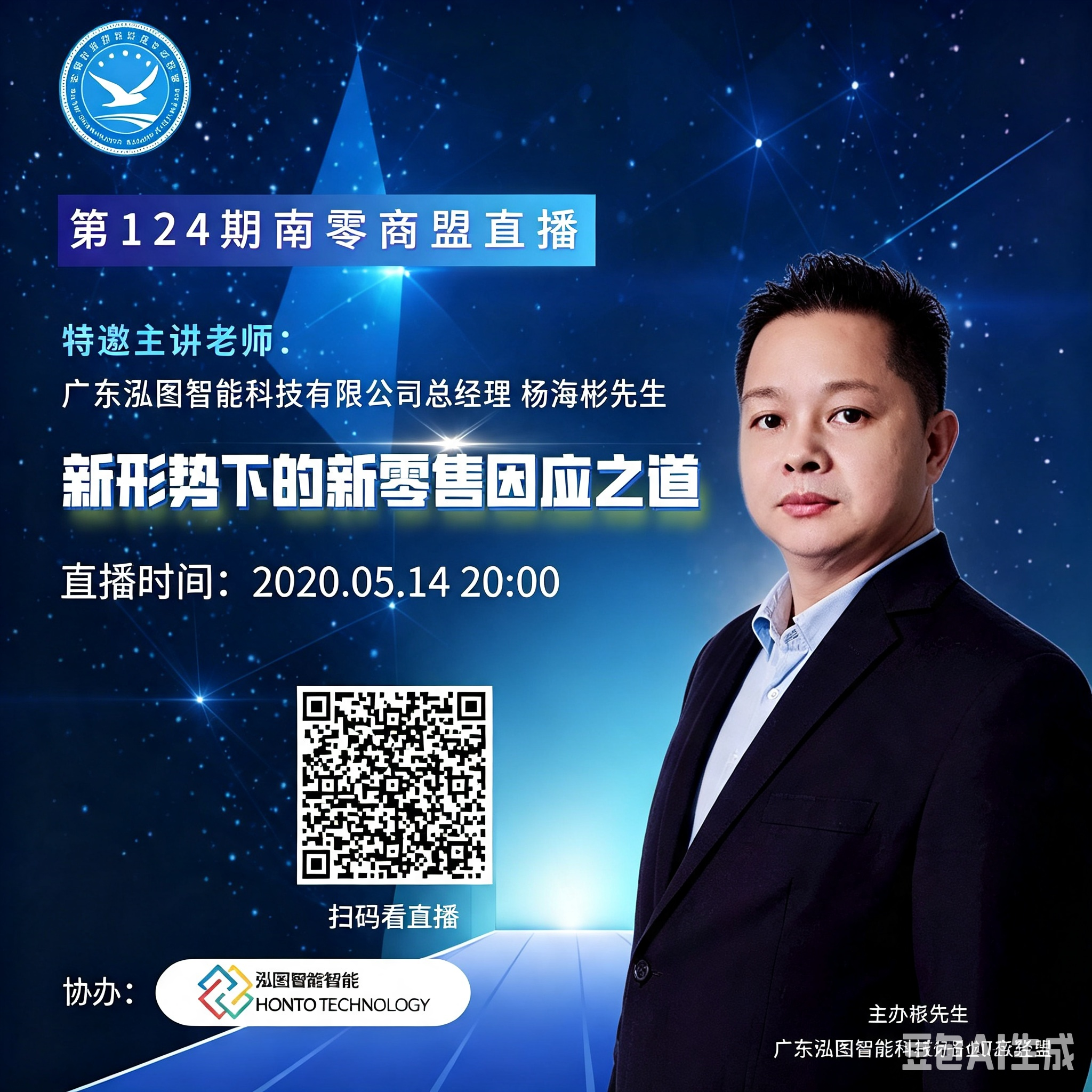 第124期“南零商盟”直播：泓图智能杨海彬老师分享”新形势下的新零售因应之道“