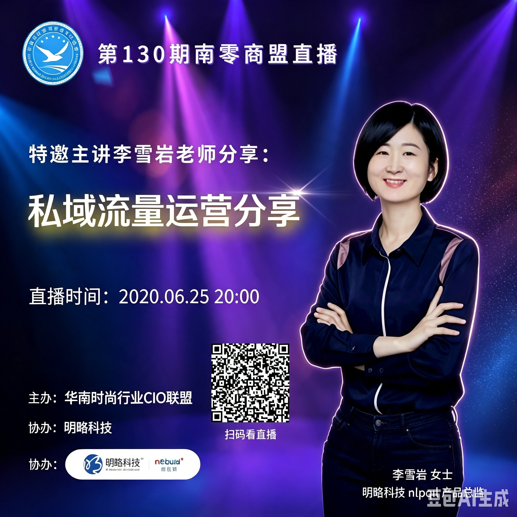 第130期“南零商盟”直播：明略科技nEqual产品总监李雪岩老师分享"私域流量运营分享"