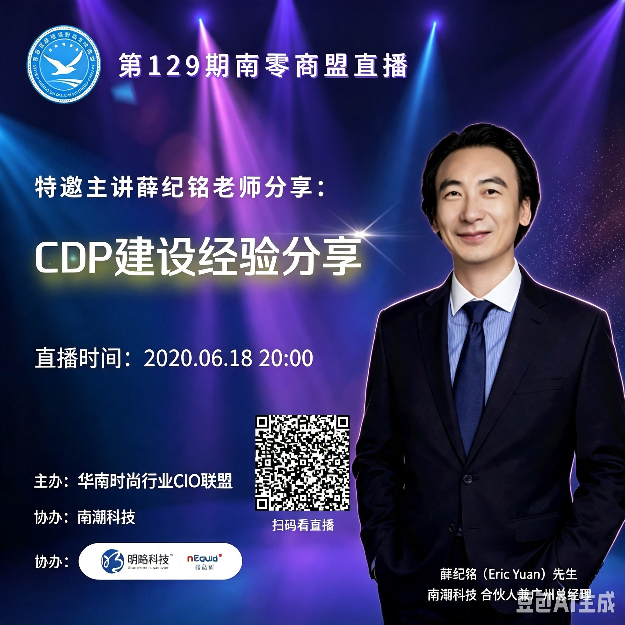 第129期“南零商盟”直播：明略科技nEqual广州总经理薛纪铭老师"CDP建设经验分享"