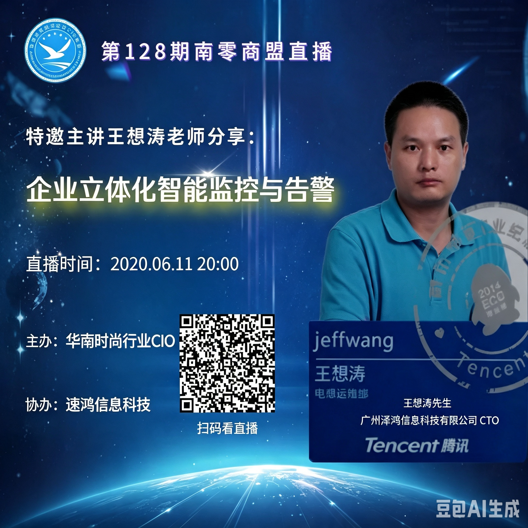 第128期“南零商盟”直播：速鸿信息科技CTO王想涛老师分享“企业立体化智能监控与告警”