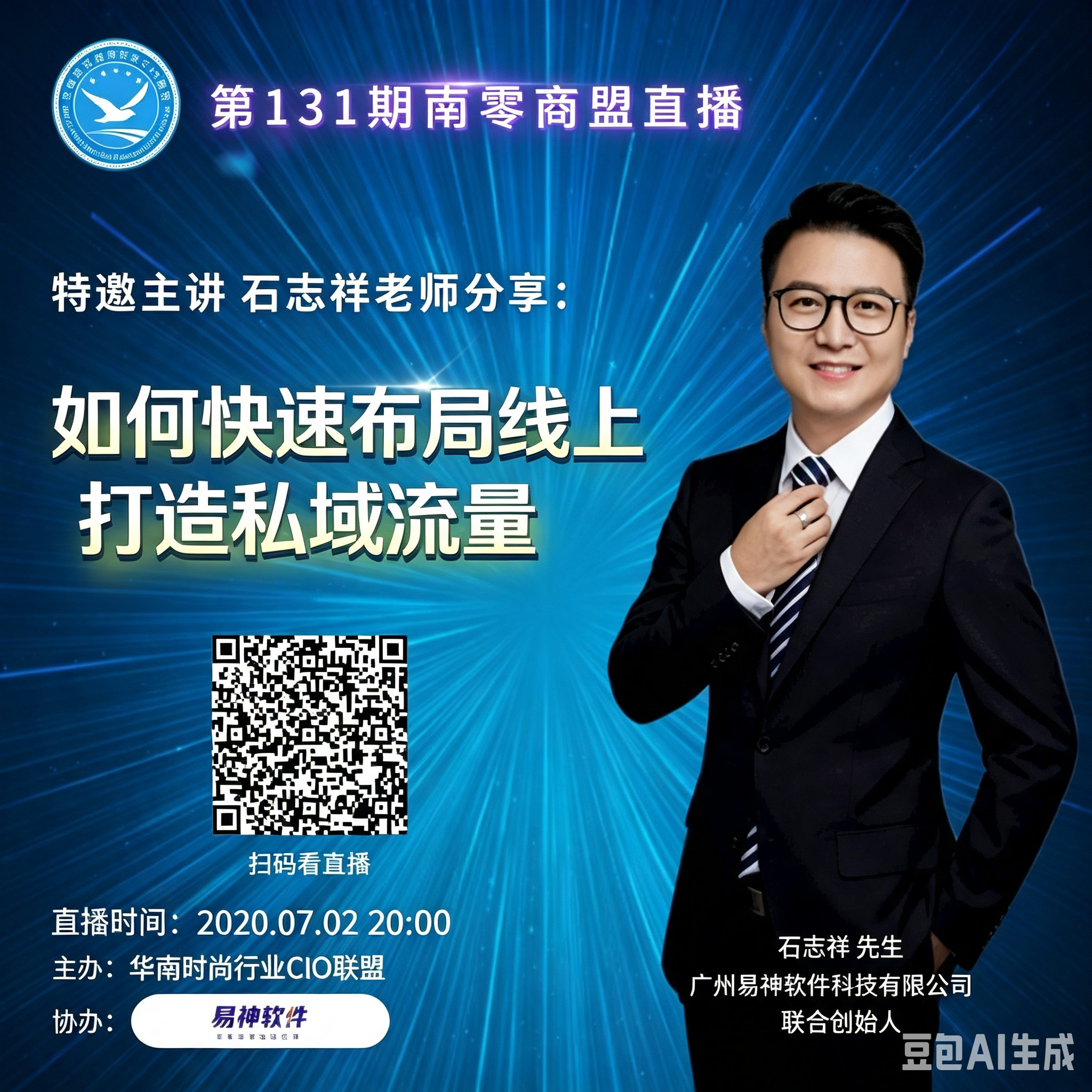 第131期“南零商盟”直播：易神软件联合创始人石志祥分享"如何快速布局线上，打造私域流量？"
