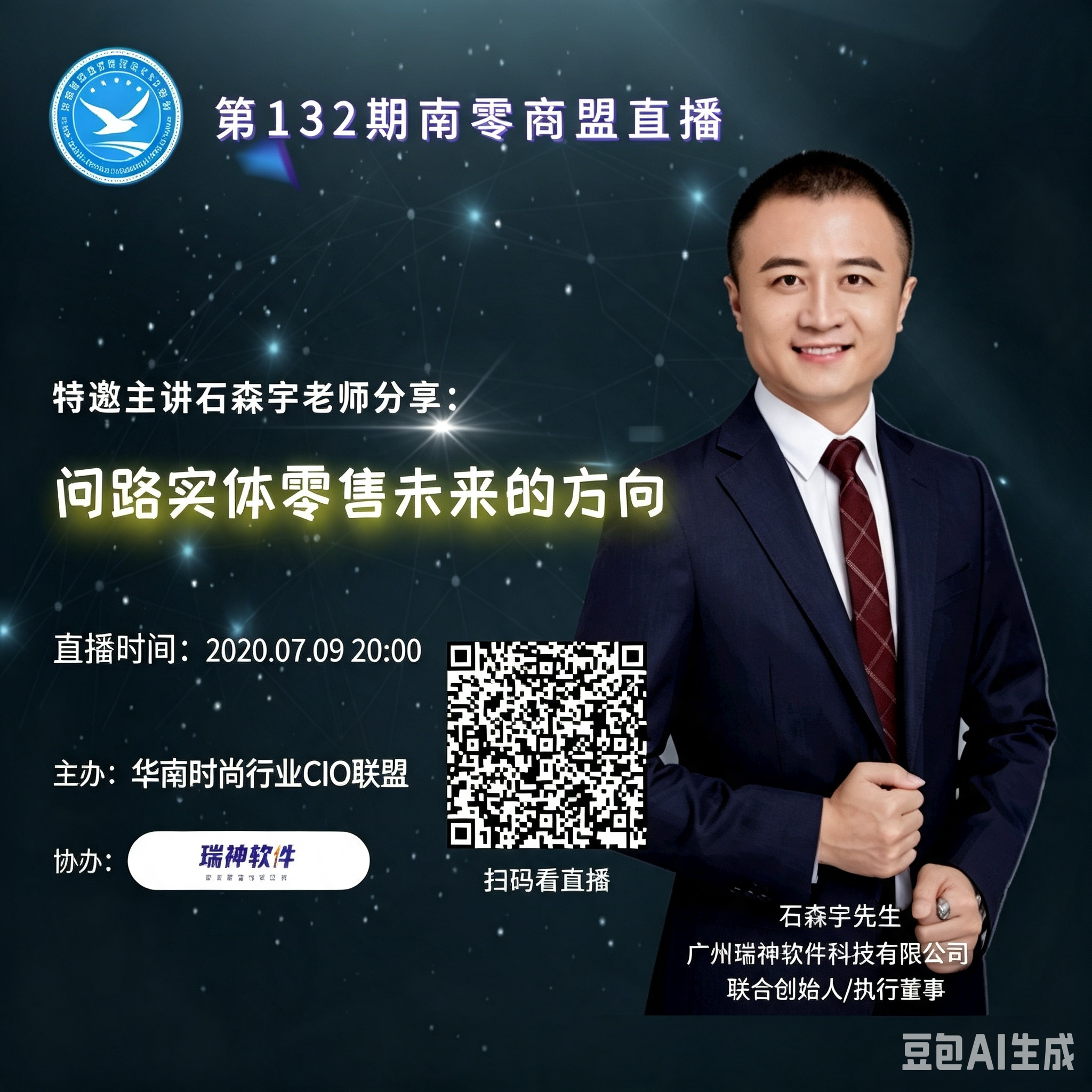 第132期“南零商盟”直播：易神软件执行董事石森宇老师分享"问路实体零售未来的方向？"