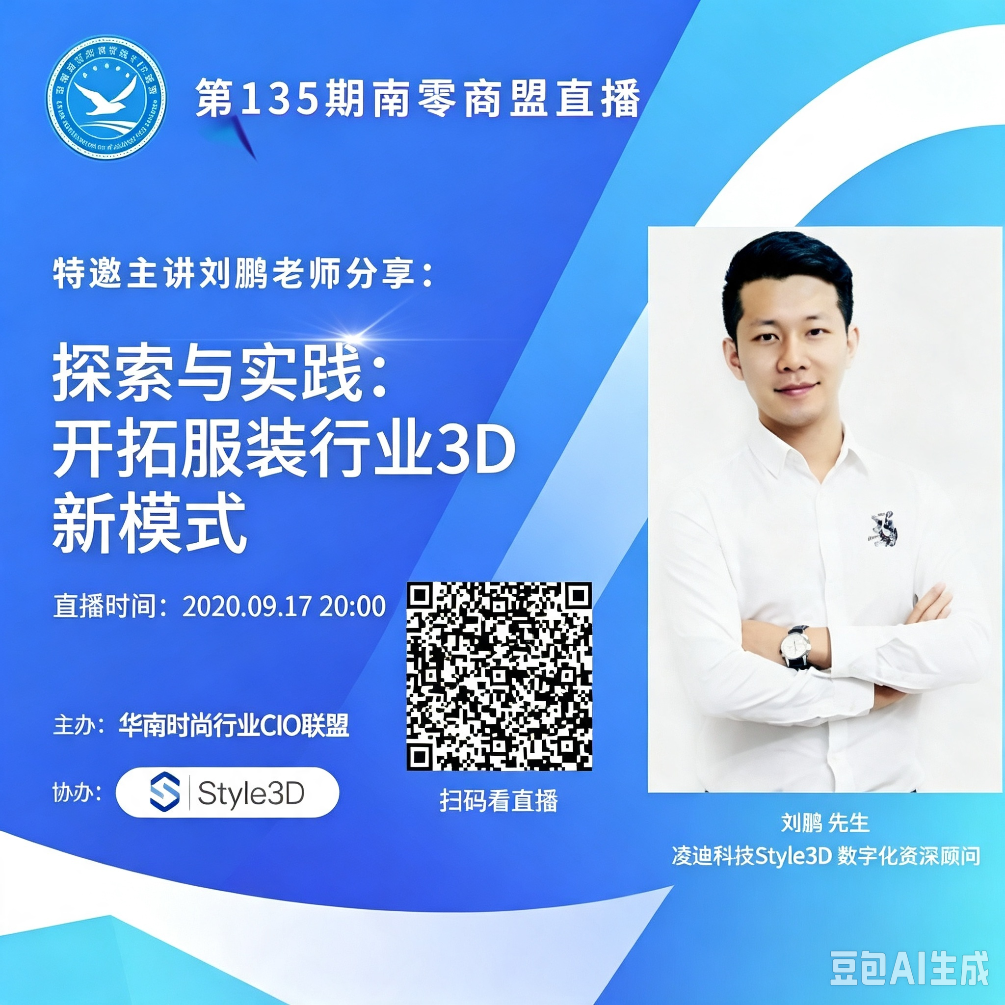 第135期“南零商盟”直播：凌迪科技3D数字化资深顾问刘鹏"探究与实践：开拓服装行业3D新模式"