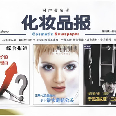 化妆品报工业百强评选启动