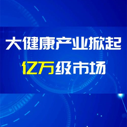 大健康行业五大发展趋势，抓住趋势赢未来