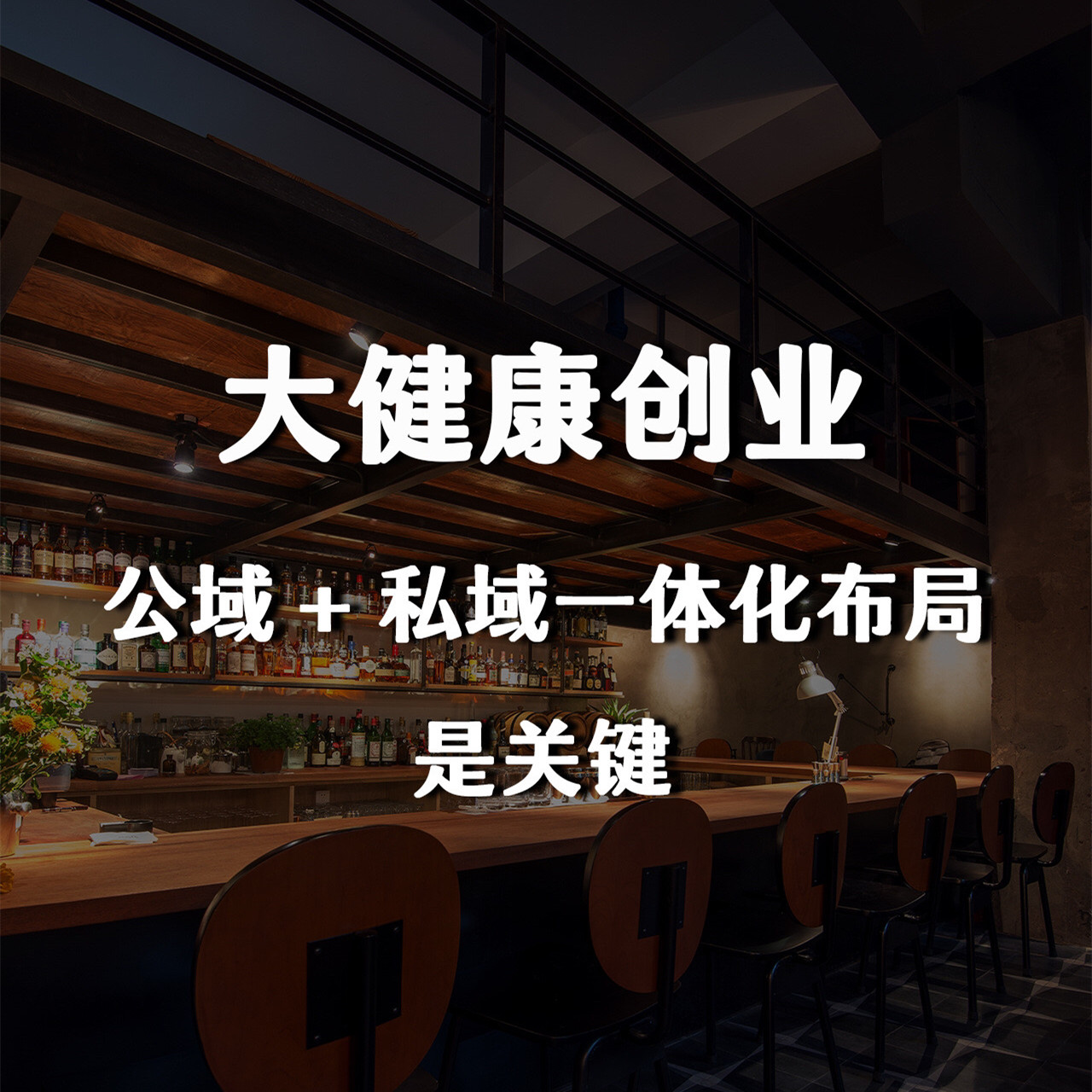 大健康行业：私域运营挑战与实战指南