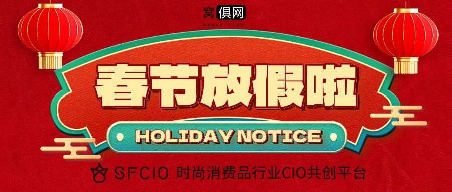 SFCIO时尚消费品行业CIO共创平台春节放假通知！