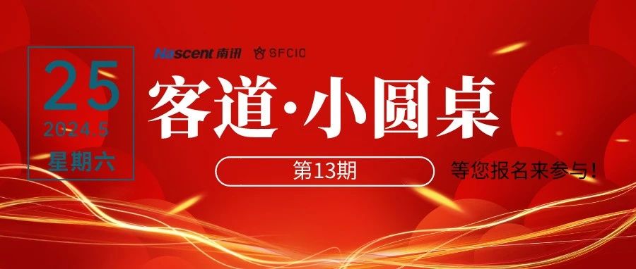 报名啦！5月25日时尚课堂开课啦->客道·小圆桌（第十三期）等您来听课！
