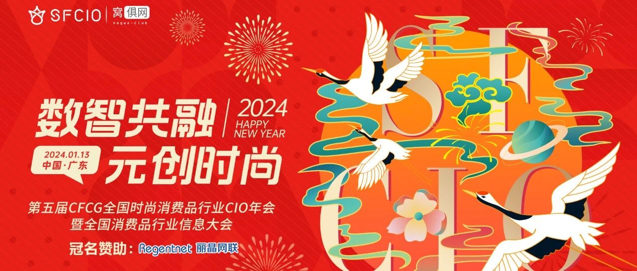 倒计时8天！2024年1月13日丽晶软件·第五届CFCG全国时尚消费品行业CIO年会曁全国消费品行业信息大会即将召开！