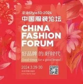 2024中国服装论坛”即将在北京举行