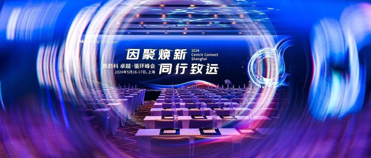 简讯|2024赛趋科卓越·循环峰会圆满成功举办；第七届南方信息大会胜利举行；广州市服装服饰行业商会第一次临时会员大会落下帷幕等
