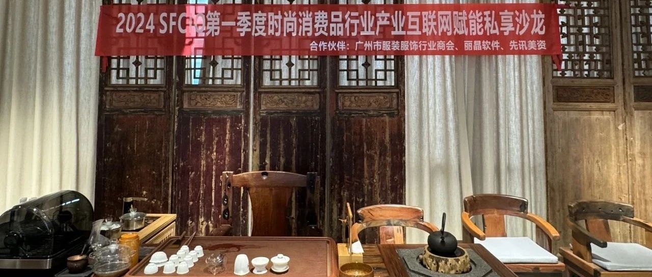 快讯|2024·SFCIO第一季度时尚消费品行业产业互联网赋能私享沙龙圆满举办！