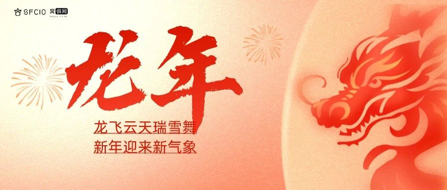 2024，飞龙云天！祝全体时尚消费品行业CIO及精英们，元旦快乐！
