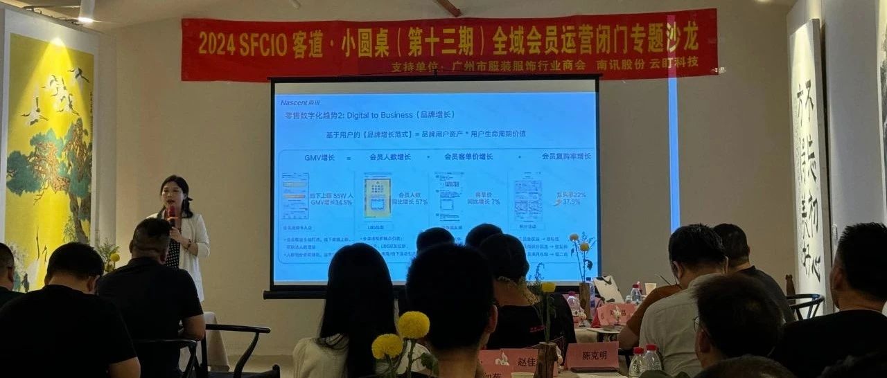快讯！2024 SFCIO 客道·小圆桌（第十三期）全域会员运营闭门专题沙龙圆满举办！
