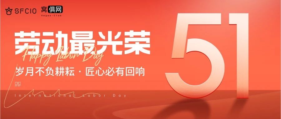 Hi，SFCIO！祝您五一劳动节快乐！