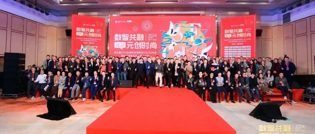 快讯|丽晶软件·2024第五届CFCG全国时尚消费品行业CIO年会曁首届全国消费品行业信息大会圆满落幕！