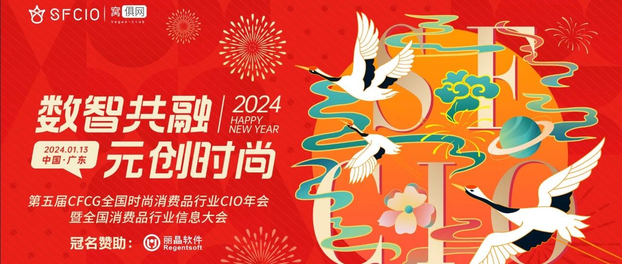 报名倒计时！2024年1月13日丽晶软件·第五届CFCG全国时尚消费品行业CIO年会曁全国消费品行业信息大会即将召开！