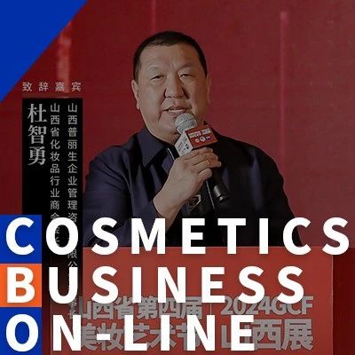 杜智勇：引领和推动山西化妆品产业健康/快速/可持续发展