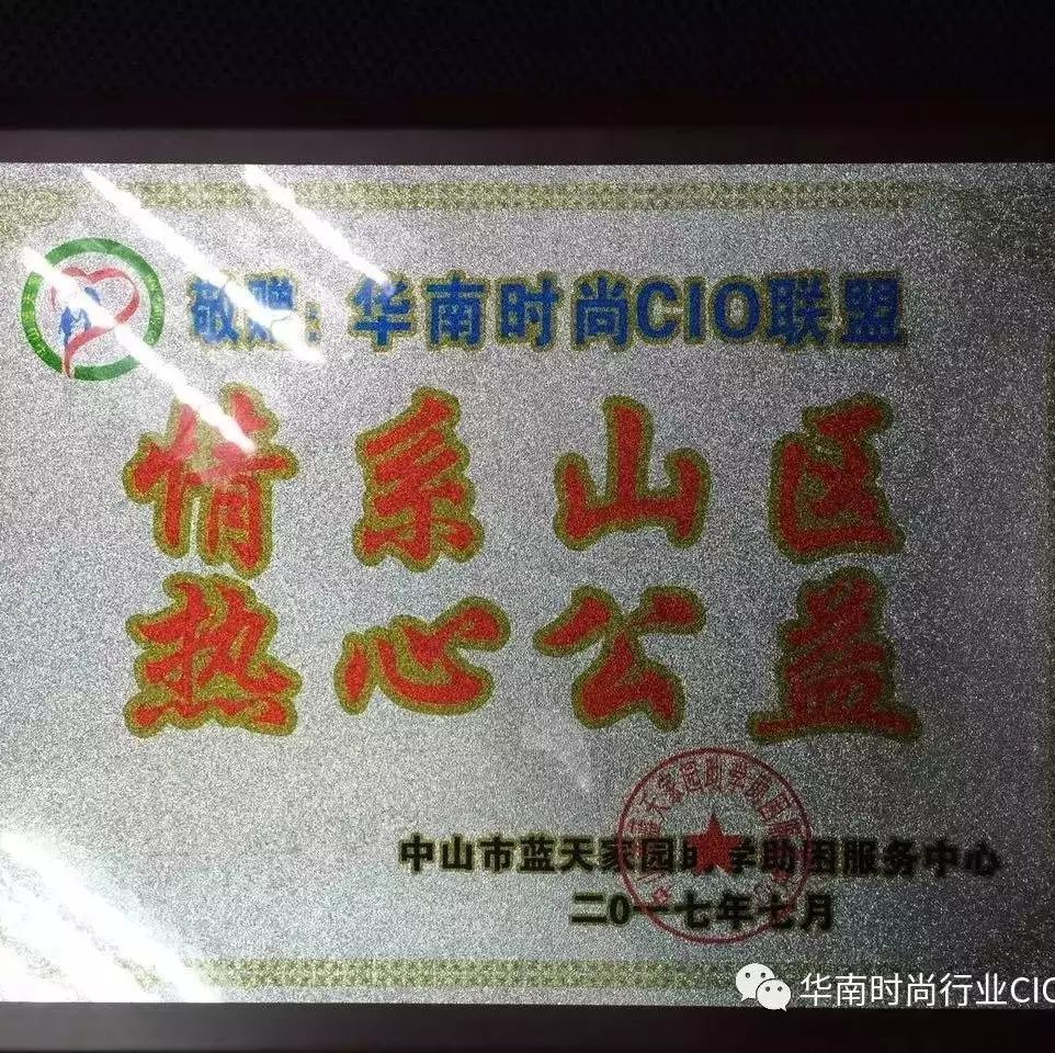 华南时尚行业CIO联盟“微慈善”基金在行动！