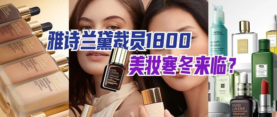 雅诗兰黛将裁员1800人，美妆行业寒冬将来临？