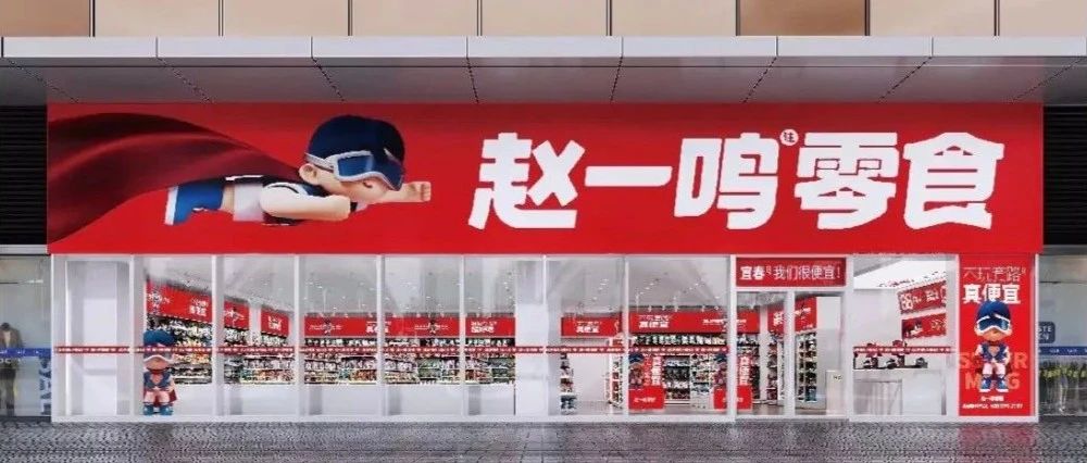 赵一鸣冲锋、零食很忙坐镇，量贩零食行业“翻牌”竞争注定没有赢家