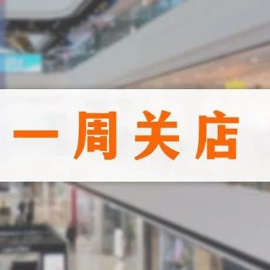 星巴克、伊势丹百货、永辉等品牌25家门店关闭
