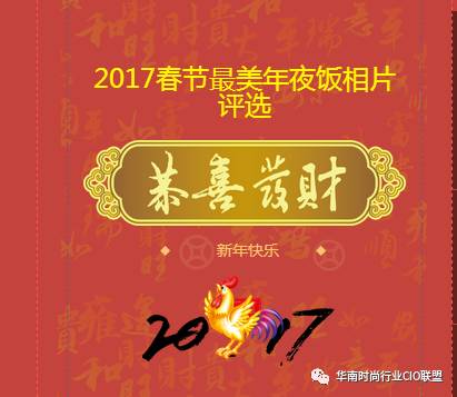 2017春节“云盯·易神”杯最美年夜饭相片评选投票