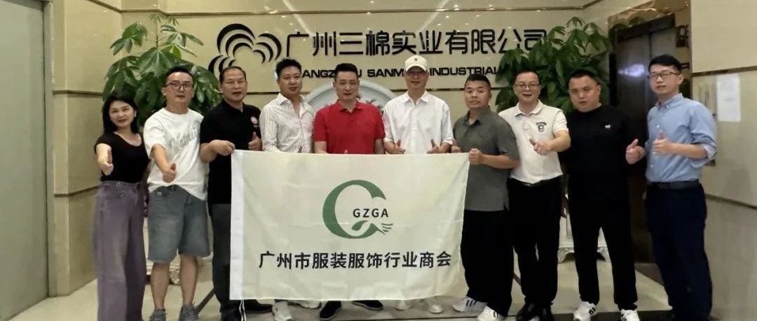 快讯！首届广州市服装服饰行业商会会长办公会议暨商会优秀会员企业走访行-广州三棉实业有限公司