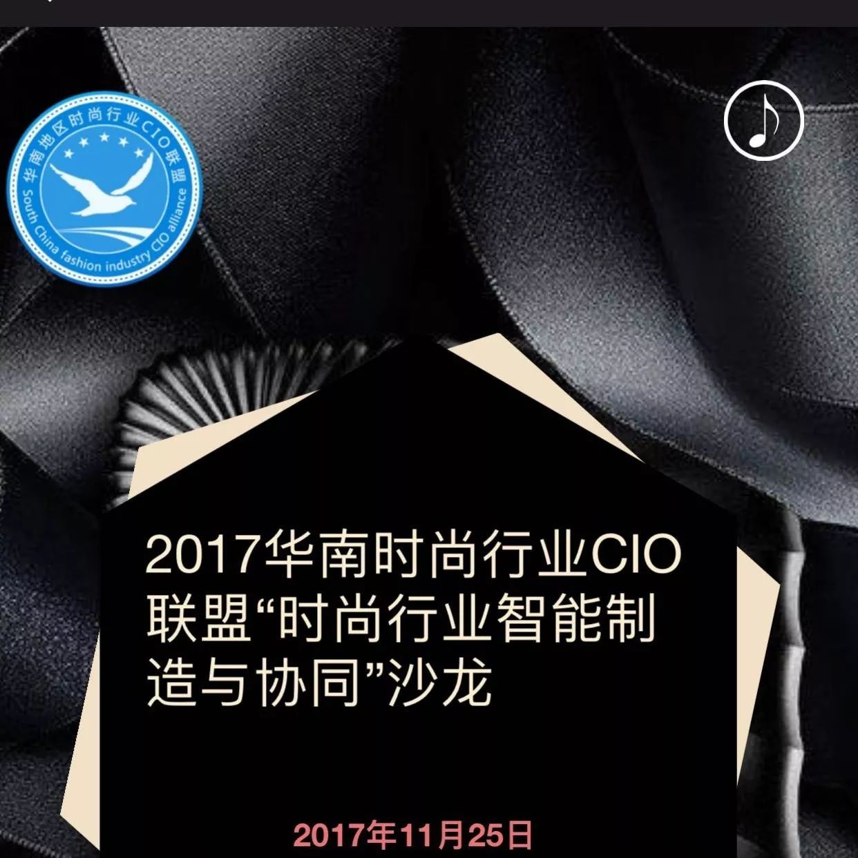 华南时尚行业CIO联盟邀您参与"2017∙时尚行业智能制造与协同沙龙"