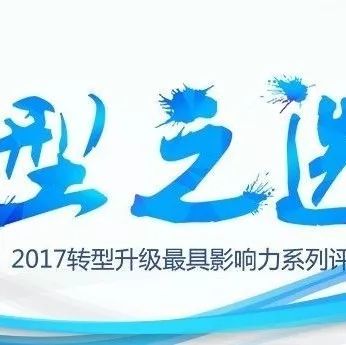 2017中国转型+峰会启动《2017 型之选 最具前瞻力CIO候选》