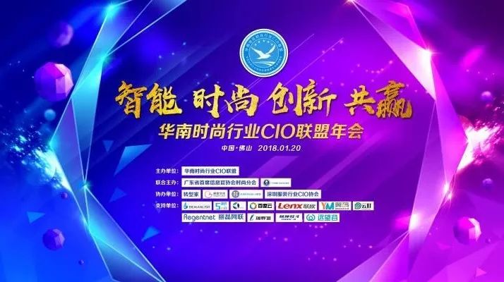 【报名入口】2018·华南时尚行业CIO“智能·时尚·创新·共赢”主题年终盛典