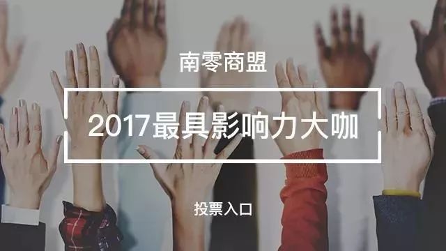 【投票】请为2017年度南零商盟最具影响力分享大咖打call投票！