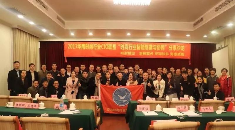 2017华南时尚行业CIO联盟“时尚行业智能制造与协同”分享沙龙隆重召开