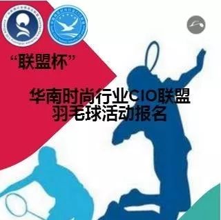 联盟杯华南时尚行业CIO羽毛球练习活动报名开始！