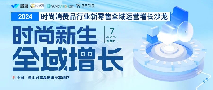 报名啦！9月7日SFCIO第三季度时尚消费品行业新零售全域运营增长闭门学习沙龙启幕！