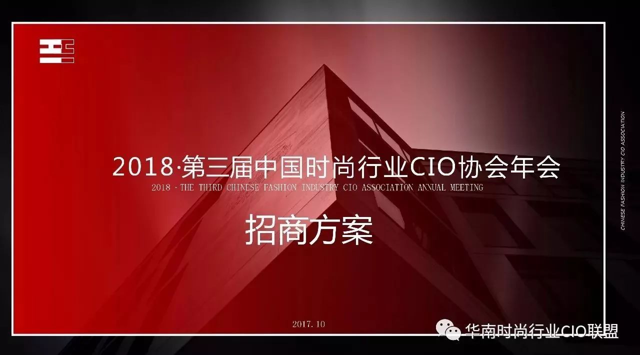 2018∙第三届中国时尚行业CIO全国年会正火热招商中！