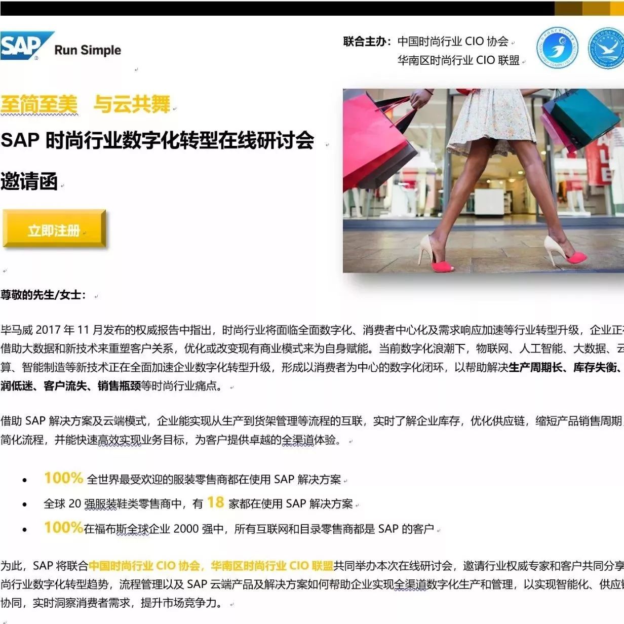 2月7日SAP时尚行业数字化转型在线研讨会 邀请函