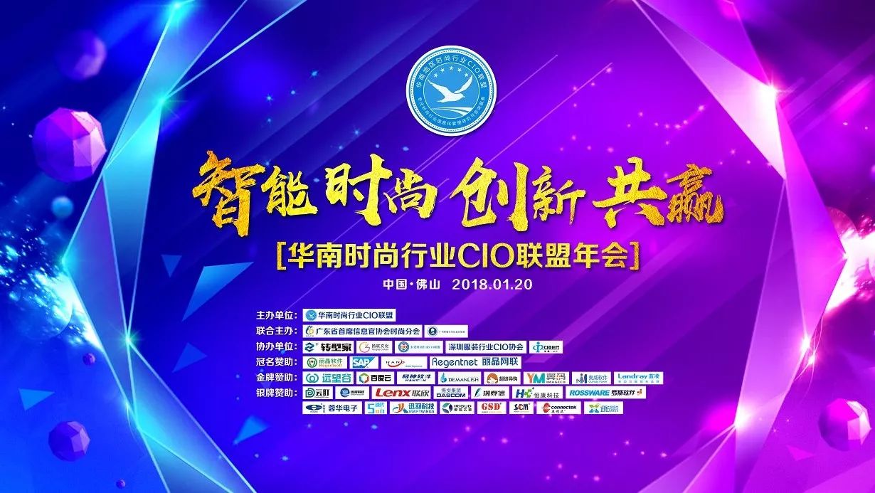 必看指引！2018·华南时尚行业CIO联盟年度盛典最正确打开方式！