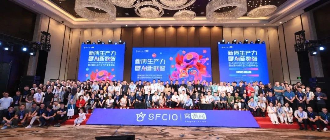 精彩！第九届全国时尚消费品行业转型高峰论坛暨时尚行业CIO夏季峰会圆满落幕！