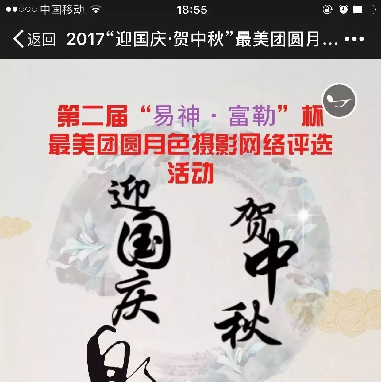 2017“迎国庆·贺中秋”最美团圆月色摄影网络评选活动正式启动！