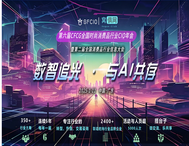 数智追光 与AI共生|2025·1·11第六届CFCG全国时尚消费品行业CIO年会曁第二届全国消费品行业信息大会启幕！