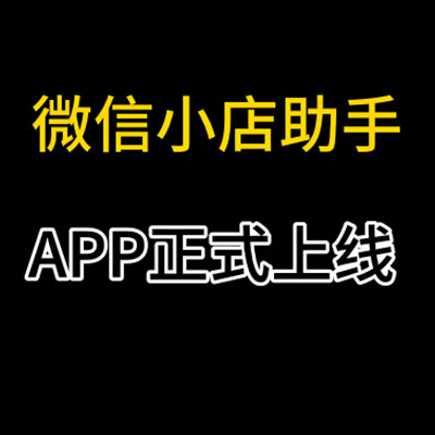 介绍微信新成员：小店助手 APP