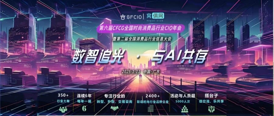 年会招商 |2025·1·11第六届CFCG全国时尚消费品行业CIO年会曁第二届全国消费品行业信息大会来了！